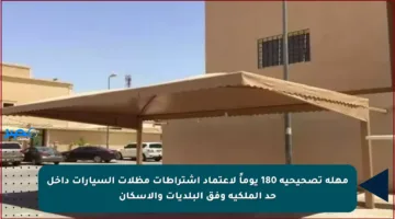 مهلة تصحيحية 180 يوماً لاعتماد اشتراطات مظلات السيارات داخل حد الملكية وفق البلديات والإسكان